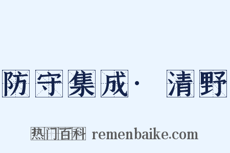 防守集成·清野是什么意思的图片